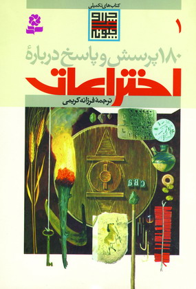 180 پرسش درباره اختراعات 1